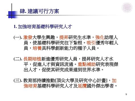 Ppt 第四議題 追求學術卓越 強化社會關懷 子題二 推動基礎科學及創新研究 題綱一 強化 基礎科學 卓越 研究 主辦機關