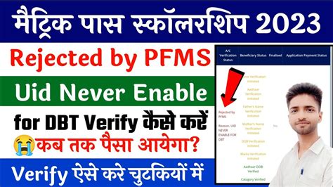 Matric Scholarship Rejected By Pfms Uid Never Enable For Dbt Matric