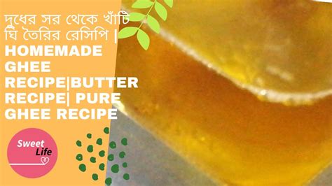 দুধের সর থেকে খাঁটি ঘি তৈরির রেসিপি Homemade Ghee Recipe Butter