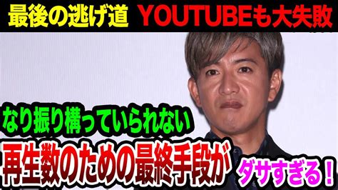 木村拓哉の「最後の砦」youtubeでの大ゴケ、容姿ダサすぎと話題に Alphatimes