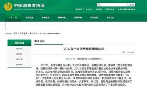 【行业动态】中消协2017年十大消费维权舆情热点 互联网领域中7枪