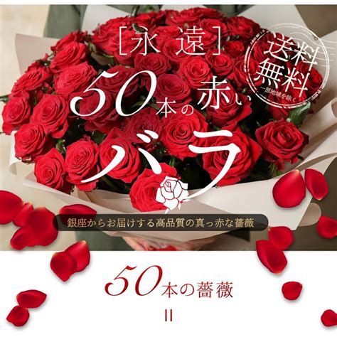 赤バラ50本の花束 銀座の赤バラ 花束 記念日 プレゼント 銀座 土日も出荷 誕生日 ギフト 薔薇 ばら 還暦 誕生日 記念日 生花 クール便