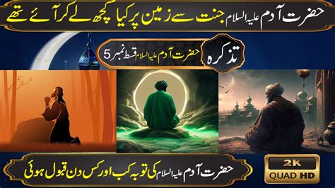 Hazrat Adam Jannat Se Kya La Kar Aaya Part 5 Hazrat Adam Ki Toba Kaise