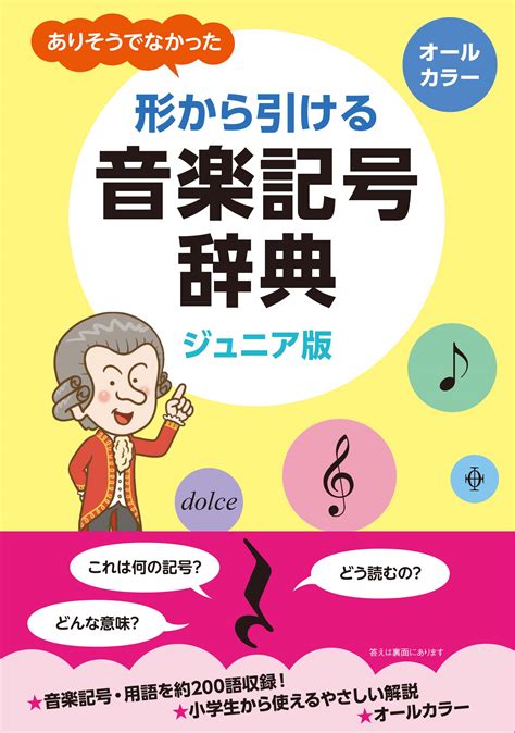 ありそうでなかった 形から引ける音楽記号辞典 ジュニア版 出版書誌データベース