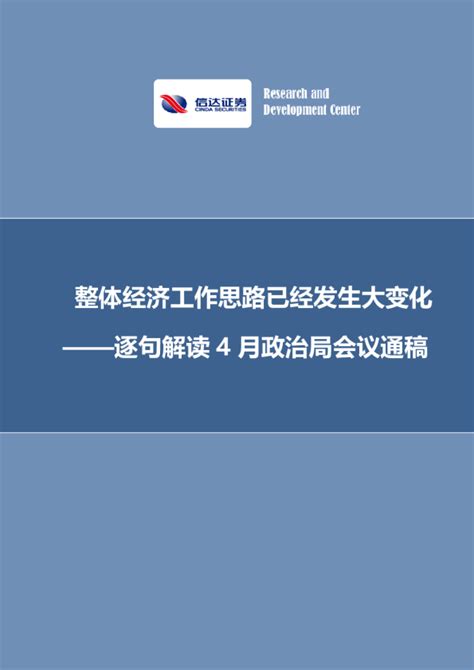 逐句解读4月政治局会议通稿：整体经济工作思路已经发生大变化