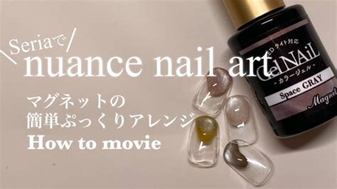 100均nail 】セリアのマグネットジェルで簡単ニュアンスネイル♡初心者向けデザインです！ │ Fleur Beauty