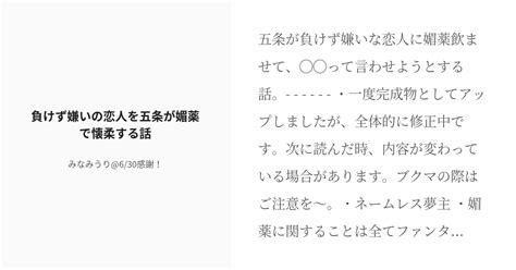 [r 18] 五条悟 夢術廻戦300users入り 負けず嫌いの恋人を五条が媚薬で懐柔する話 みなみうり 6 Pixiv