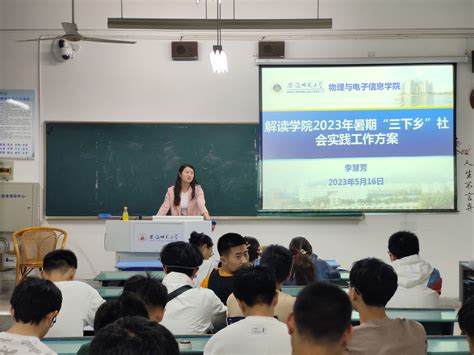 2021级物理学拔尖人才班（非师范）、电子信息工程、自动化专业解读学院“三下乡”社会实践工作方案主题班会 物理与电子信息学院学生工作网