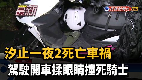 汐止一夜2死亡車禍 駕駛開車揉眼睛撞死騎士－民視新聞 Youtube