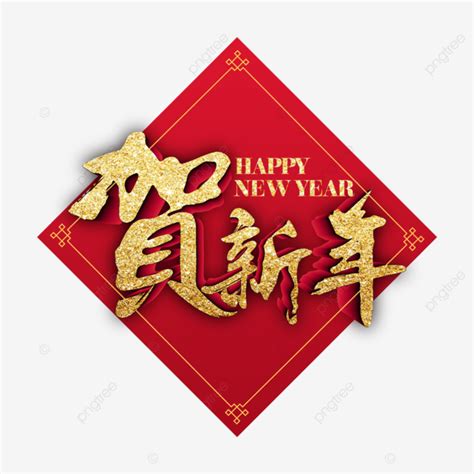 春節祝福語立體書法字 中國新年 祝福 祝福素材圖案PSD和PNG圖片免費下載