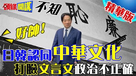 【頭條開講】毫無”廉恥” 文言文政治不正確 日韓認同”中華文化” 北一女春聯甩民進黨大巴掌 退出校園雙標無誤 20231212 頭條開講headlinestalk Youtube