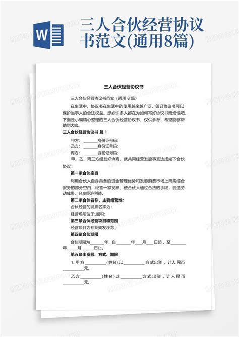 三人合伙经营协议书范文通用8篇word模板下载编号lrbonozx熊猫办公