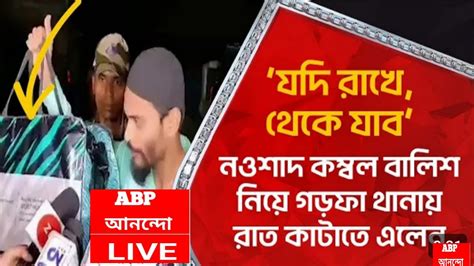 এমএলএ নওশাদ সিদ্দিকী সাহেব গরফা থানা থেকে বেরিয়ে বেরিয়ে কি বললেন