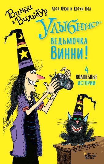 «Улыбнись, ведьмочка Винни!» - описание книги | Абракадабра ...
