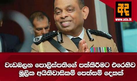 වැඩබලන පොලිස්පතිගේ පත්කිරීමට එරෙහිව මූලික අයිතිවාසිකම් පෙත්සම් දෙකක්