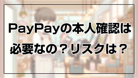 Paypayの本人確認は必要なの？リスクはあるの？メリットとデメリットをしっかり理解しよう まるしぇ