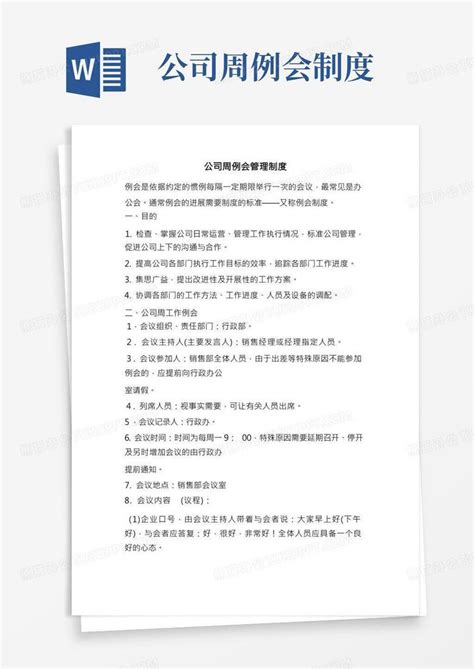 公司周例会管理制度word模板下载熊猫办公