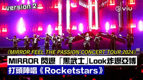 現場實況： 《mirror Feel The Passion Concert Tour 2024》 Mirror 閃爆「黑武士」look炸爆亞