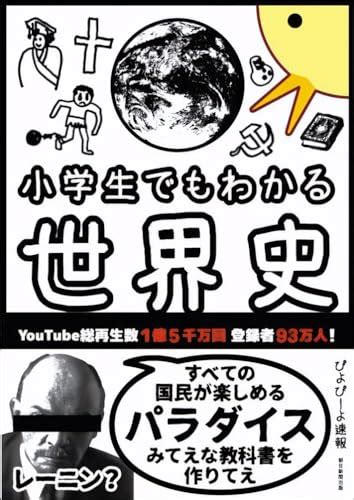 『小学生でもわかる世界史』｜感想・レビュー・試し読み 読書メーター