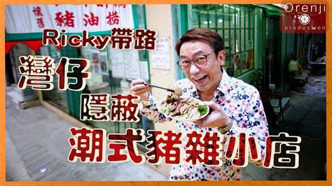 Ricky帶路 灣仔隱蔽潮式豬雜小店 掂過上環豬雜老字號 邪惡豬油撈麵好食到上天堂a Hidden Gem In Wanchai Chiu