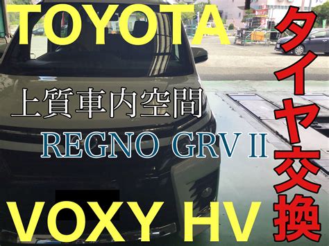 トヨタ Voxy Hvのタイヤ交換＆アライメント調整をしました。 トヨタ ヴォクシー タイヤ タイヤ・ホイール関連 4輪トータル