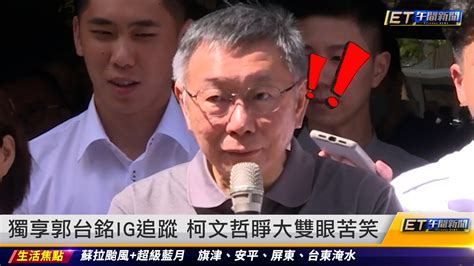 獨享郭台銘追蹤 柯文哲睜大雙眼苦笑｜20230831 Et午間新聞 播吧boba Ettoday新聞雲