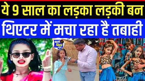 ये 9 साल का लड़का लड़की बन थिएटर में मचा रहा है तबाही Youtube