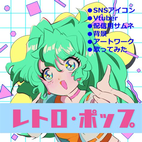 【90年代レトロポップ】vtuber立ち絵、アイコン、一枚絵まで諸々対応可能 スキマ イラスト依頼・opt販売ならskima