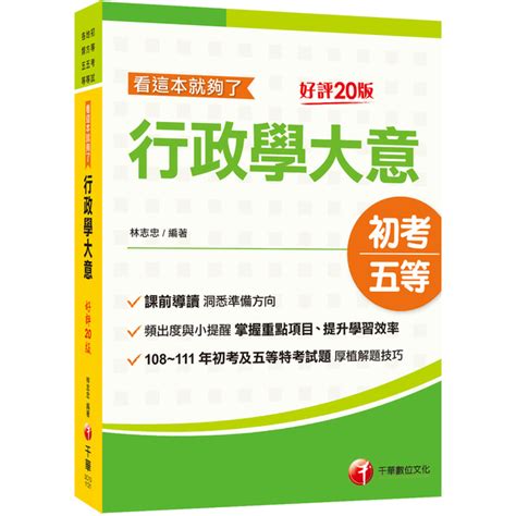 行政學大意看這本就夠了20版初等考試地方五等各類五等 公職考用書 Yahoo奇摩購物中心