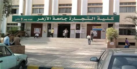 تنسيق كلية التجارة جامعة الأزهر بنين أدبي وعلمي 2022 2023 بالقاهرة