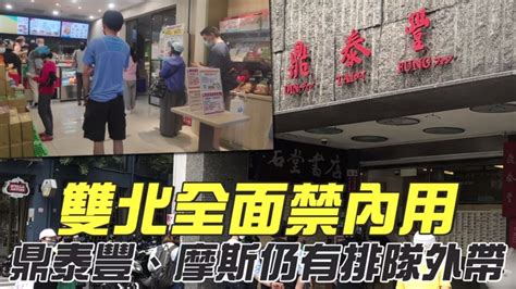 台北新北內用全禁排隊名店鼎泰豐小籠包外帶最夯 添好運外賣成長6成 台灣新聞 Taiwan 蘋果新聞網 Youtube