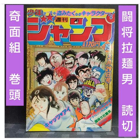 集英社 週刊少年ジャンプ 1982年15号※闘将拉麺男 読切※まつもと泉 読切※奇面組の通販 By やっさんs Shop｜シュウエイシャ