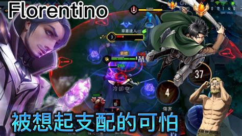 傳說對決｜台灣最廢抖音弗洛倫實戰！！arena Of Valor Tiktok Florentino （弗洛倫精華）傳說對決 Youtube