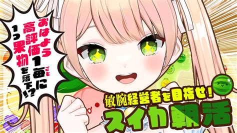 朝活 スイカゲーム 】挨拶 高評価1毎にフルーツ落下🍈敏腕経営者となれ！フルーツたちの劣悪な労働環境を打開してスイカを上場させろ！雑談朝活🌞【 みるまめ 新人vtuber 】 Youtube