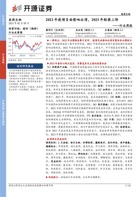 医药生物行业周报：2022年疫情负面影响出清，2023年轻装上阵