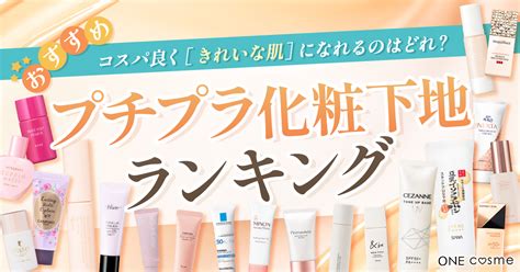 【2000円以下】プチプラ化粧下地おすすめランキング！年代別best5も大発表 One Cosme