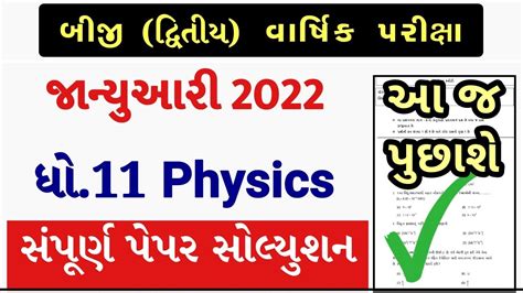 STD 11 Physics Paper Solution 2023 Second Exam STD 11 Physics Solution