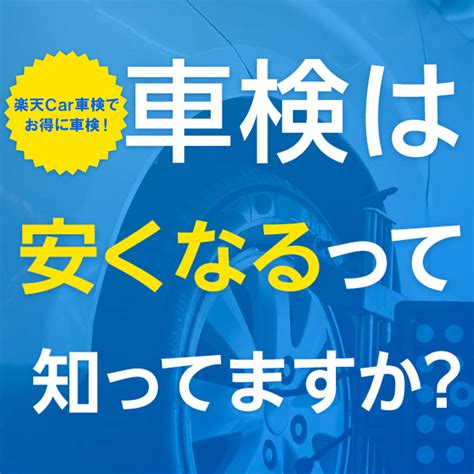 楽天car車検とは