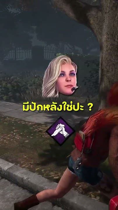 ปักหลัง ไม่มีอยู่จริง Dbd ดบดล เดดบายเดย์ไลท์ Deadbydaylight Youtube