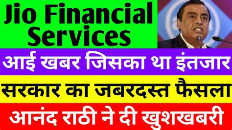 आई खबर जसक थ इतजर jio financial services latest news reliance