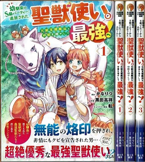 【目立った傷や汚れなし】即》 幼馴染のs級パーティーから追放された聖獣使い。万能支援魔法と仲間を増やして最強へ 1 3巻 初版 黒田高祥