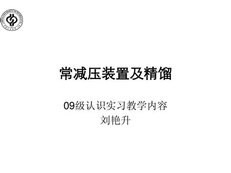 精馏过程及常减压装置word文档在线阅读与下载无忧文档