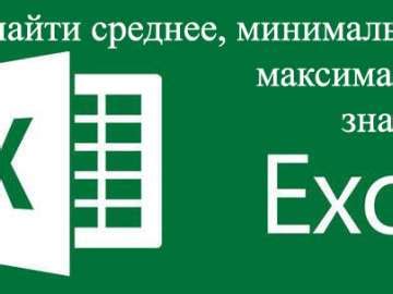 Как посчитать среднее значение в Excel Excel Использование формулы