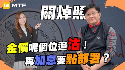 【關焯照】 金價呢個位追沽｜關焯照教授教你再加息要點部署｜孳息曲線倒掛點解衰退仲未出現？｜金價短線策略 金價長線策略 黃金買賣策略