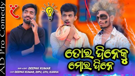 Tora Dine Ku Mora Dine Every Group Of Three Friends Odia Comedy