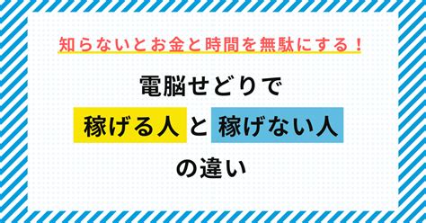 電脳せどりで稼げる人と稼げない人の違い【知らないとドツボにはまる！】｜せどりで夢を叶えるブログ