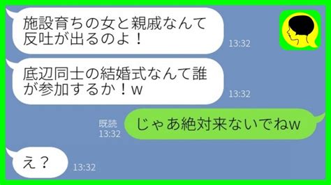 【line】施設育ちの私を底辺と見下す兄嫁から結婚式の欠席連絡「親戚とか反吐が出る」私「絶対に来るなw」→その後、私の結婚相手を知った兄夫婦が