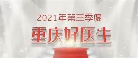 【喜报】我院刘东云医生荣获“重庆好医生、重庆好护士”2021年第三季度人物称号