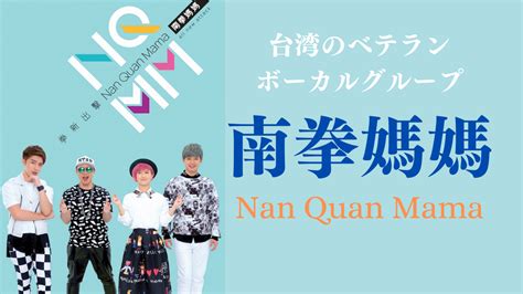 【南拳媽媽（nan Quan Mama）】台湾のベテランボーカルグループを紹介 華流娯楽