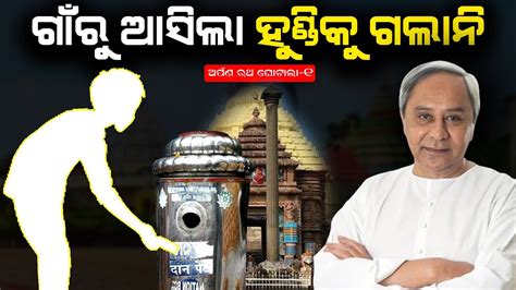 ଗଳଦଲ ମହପରଭଙକ ୫କଟର ଦନଟଙକ Jagannath s five crore looted by